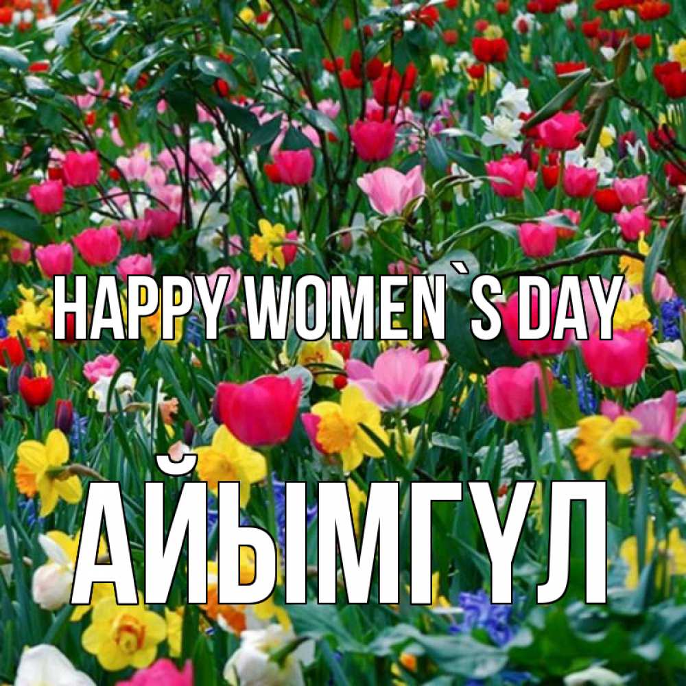 Greetings card с именем, АЙЫМГҮЛ happy women`s day с международным женским днем поздравления для женщины Greetings with text for free download 